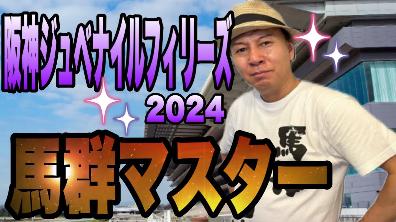 【阪神ジュベナイルフィリーズ2024】馬群マスターで5頭に厳選します！