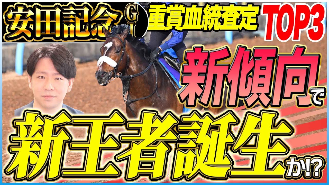 【安田記念2025】新傾向、新トレンド、新王者！スローの瞬発力勝負に力を発揮する血統とは！？／坂上明大の重賞血統査定《東スポ競馬》
