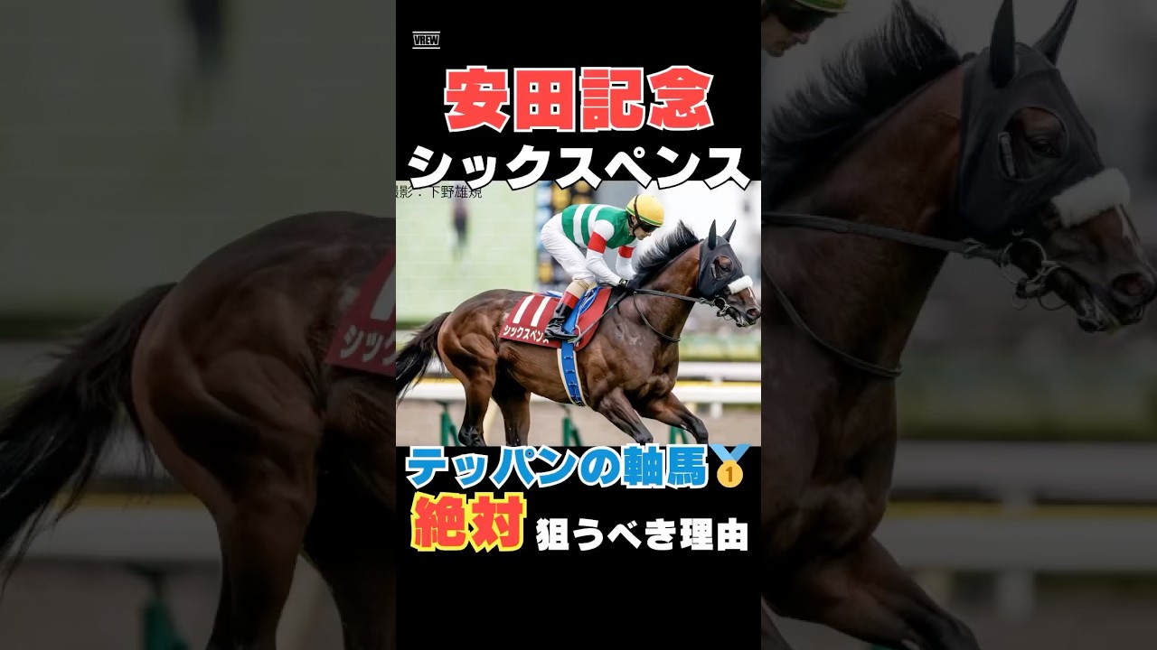 【安田記念2025】シックスペンスが鉄板人気馬である理由を１分で解説！/ソウルラッシュを降した実力は本物！#安田記念 #シックスペンス #競馬 #競馬予想 #shorts