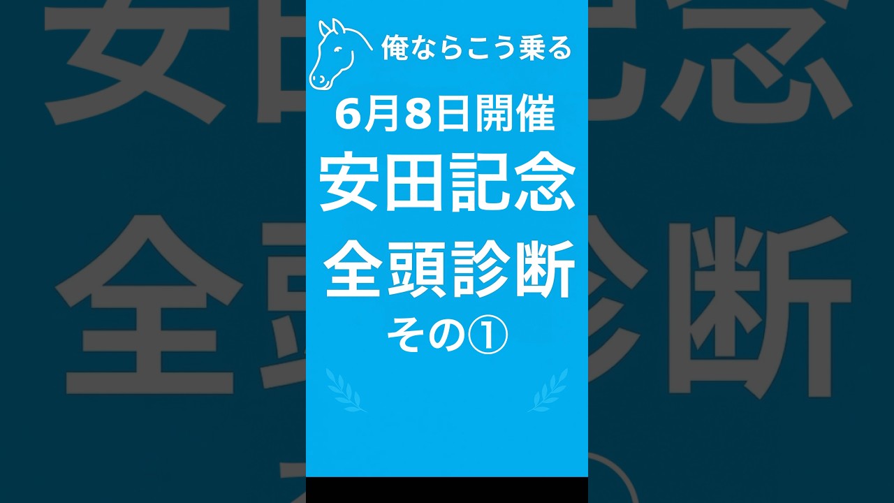🏇安田記念🏇の🔥俺乗る全頭診断その①🔥を発表します✨#競馬 #競馬予想 #中央競馬予想 #安田記念 #安田記念2025#全頭診断  #万馬券 #的中 #競馬予想チャンネル俺ならこう乗る