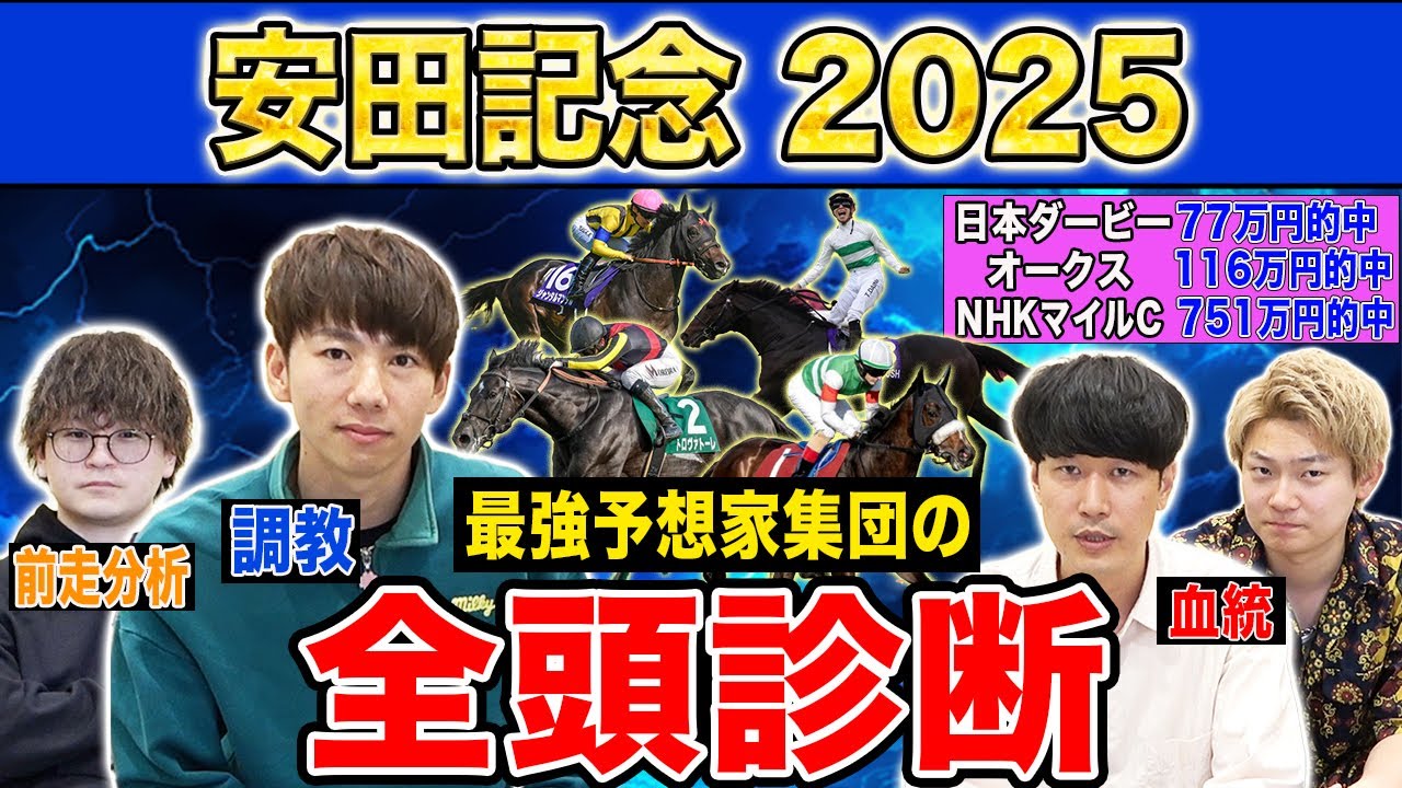 【安田記念2025全頭診断】ファクター専門家による部門別・全頭診断！あの穴馬がまさかの・・・