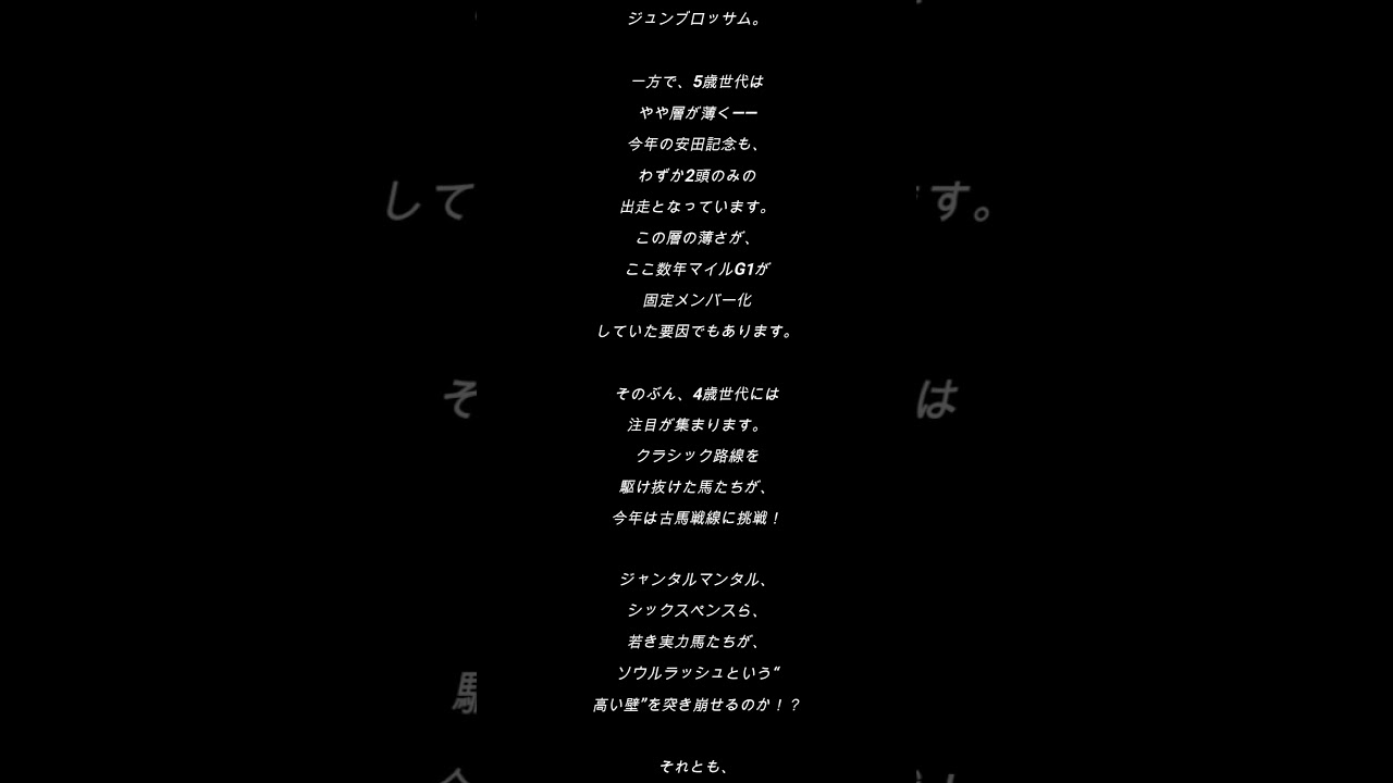 安田記念２０２５その１　 #shortvideo #大予想 #競馬#today #shorts #short #安田記念