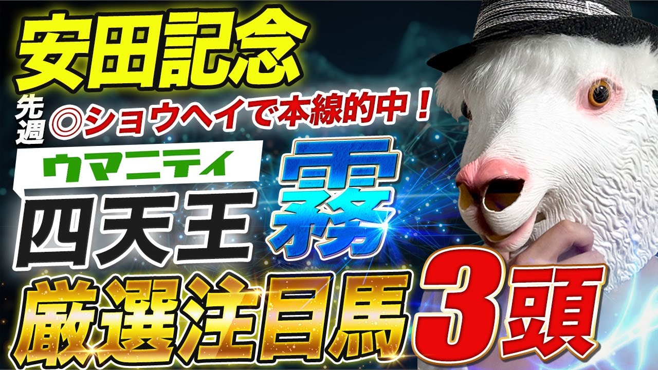 【安田記念2025】先週◎ショウヘイで的中！ウマニティ四天王「霧」の厳選注目馬＆危険な人気馬を特別公開！
