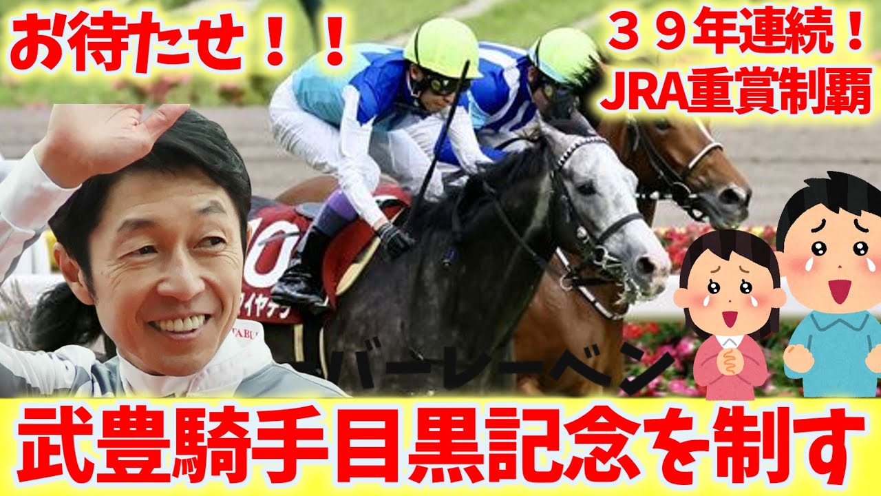 【競馬の反応集】武豊騎手とアドマイヤテラが目黒記念を制覇！３９年連続JRA重賞制覇！【武豊】