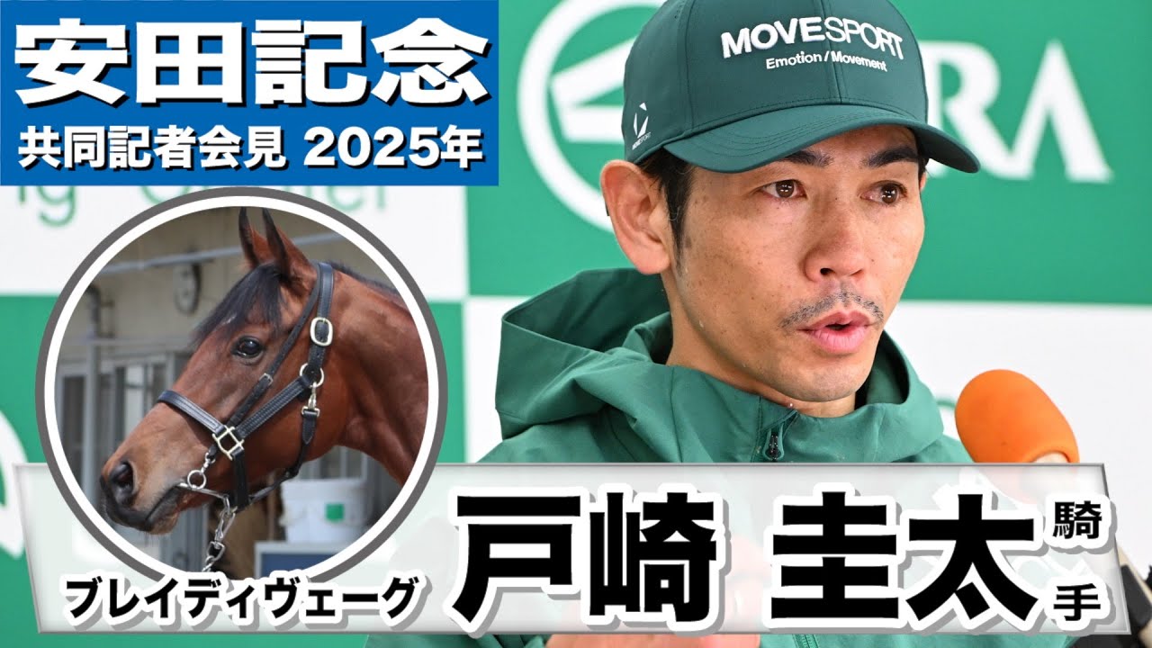 【安田記念2025】ブレイディヴェーグ・戸崎圭太騎手「リズムよく走って気持ちよく終えることができた」「久しぶりに跨って力もついている」《JRA共同会見》