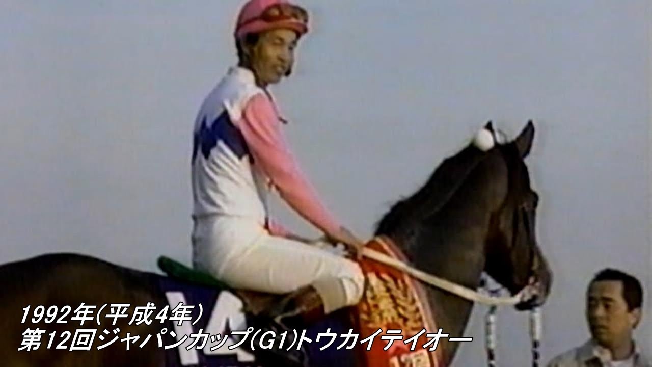 1992年(平成4年)第12回ジャパンカップ(G1)トウカイテイオー