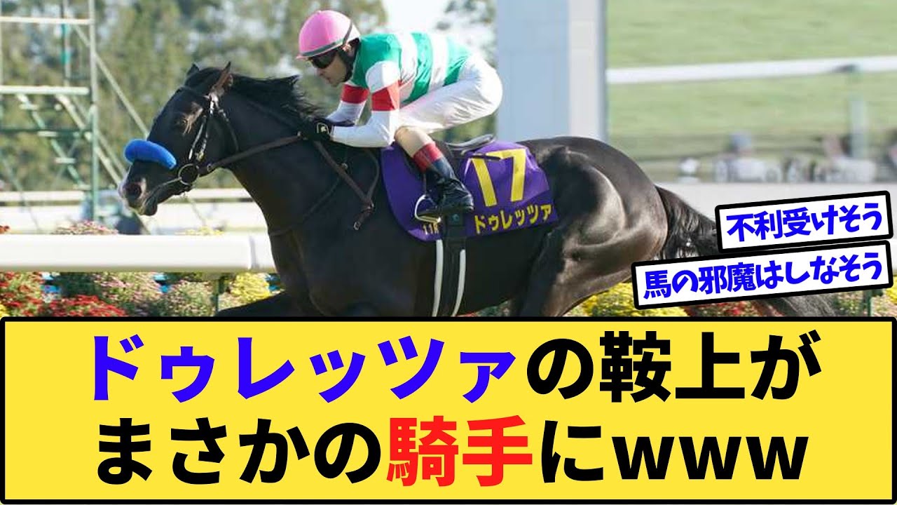 【速報】宝塚記念、ドゥレッツァの鞍上がまさかの騎手にwww