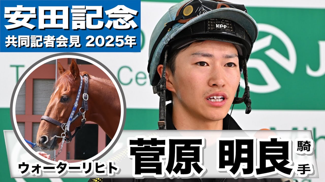 【安田記念2025】ウォーターリヒト・菅原明良騎手「一回り大きくなっている」「背中の良さ、安定感がある」《JRA共同会見》