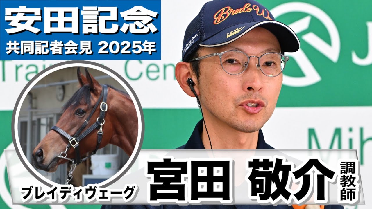 【安田記念2025】ブレイディヴェーグ・宮田敬介調教師「すらっとしたスリムな体型になっている」「すごくポテンシャルのあるお馬さん」《JRA共同会見》