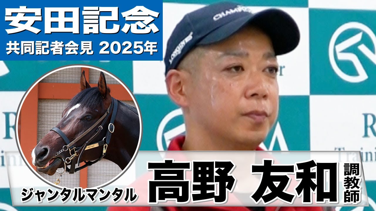 【安田記念2025】ジャンタルマンタル・高野友和調教師「（一週前より）動きが一段と良くなった」「仕上がりは何ら問題ない。状態は万全」《JRA共同会見》