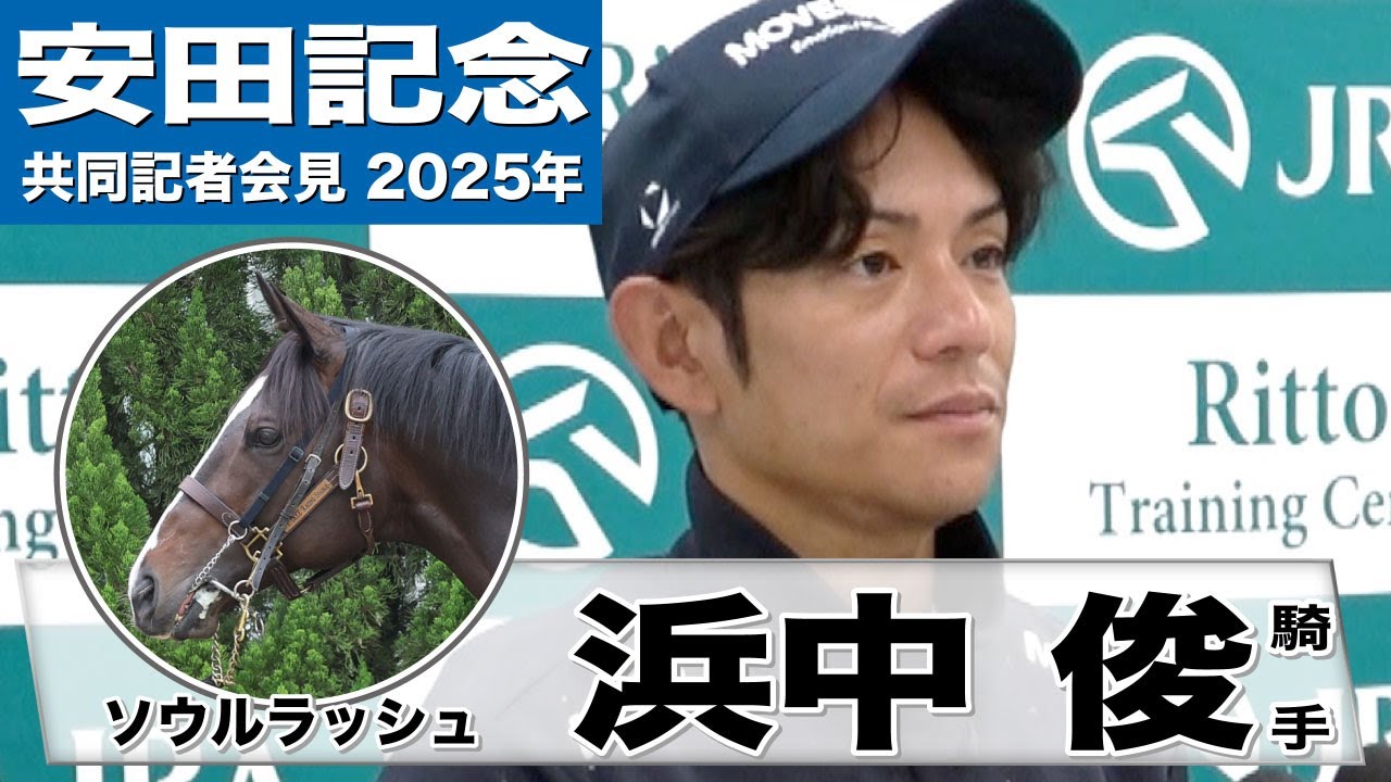 【安田記念2025】ソウルラッシュ・浜中俊騎手「以前乗った時よりもトモの力強さが出た」「騎手としてここで結果を出さないといけない」《JRA共同会見》