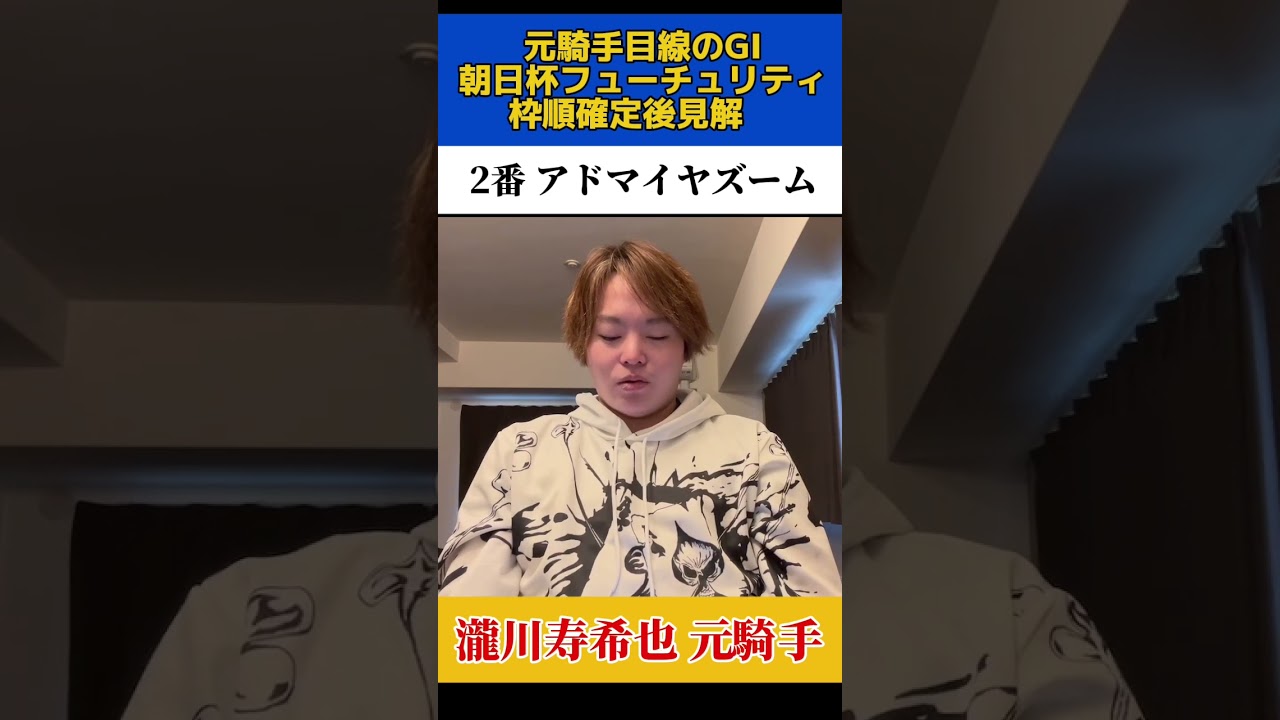 元騎手の朝日杯フューチュリティステークス見解！アドマイヤズーム#競馬予想 #競馬 #穴馬 #瀧川寿希也 瀧川#朝日杯フューチュリティ
