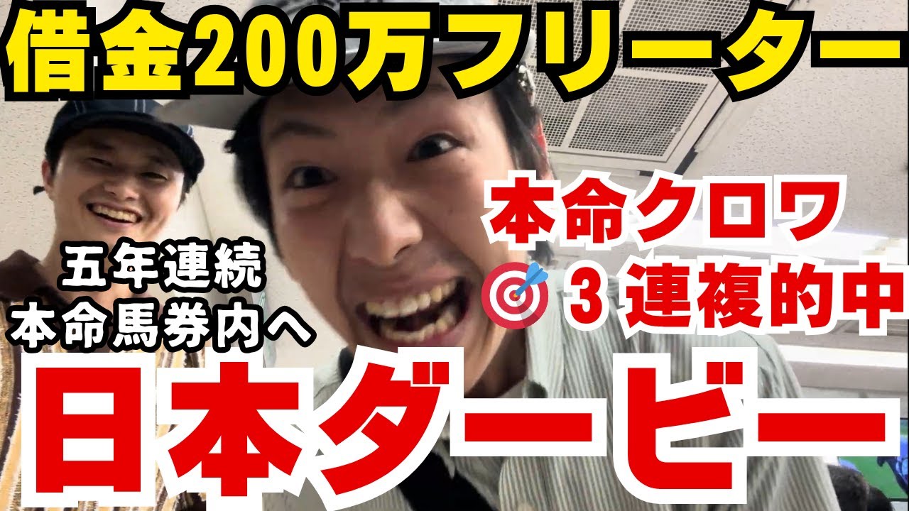 【宝塚記念５０万円勝負#３】【日本ダービー】日本ダービーでクロワデュノール本命にしたら的中して喜びの舞！！！