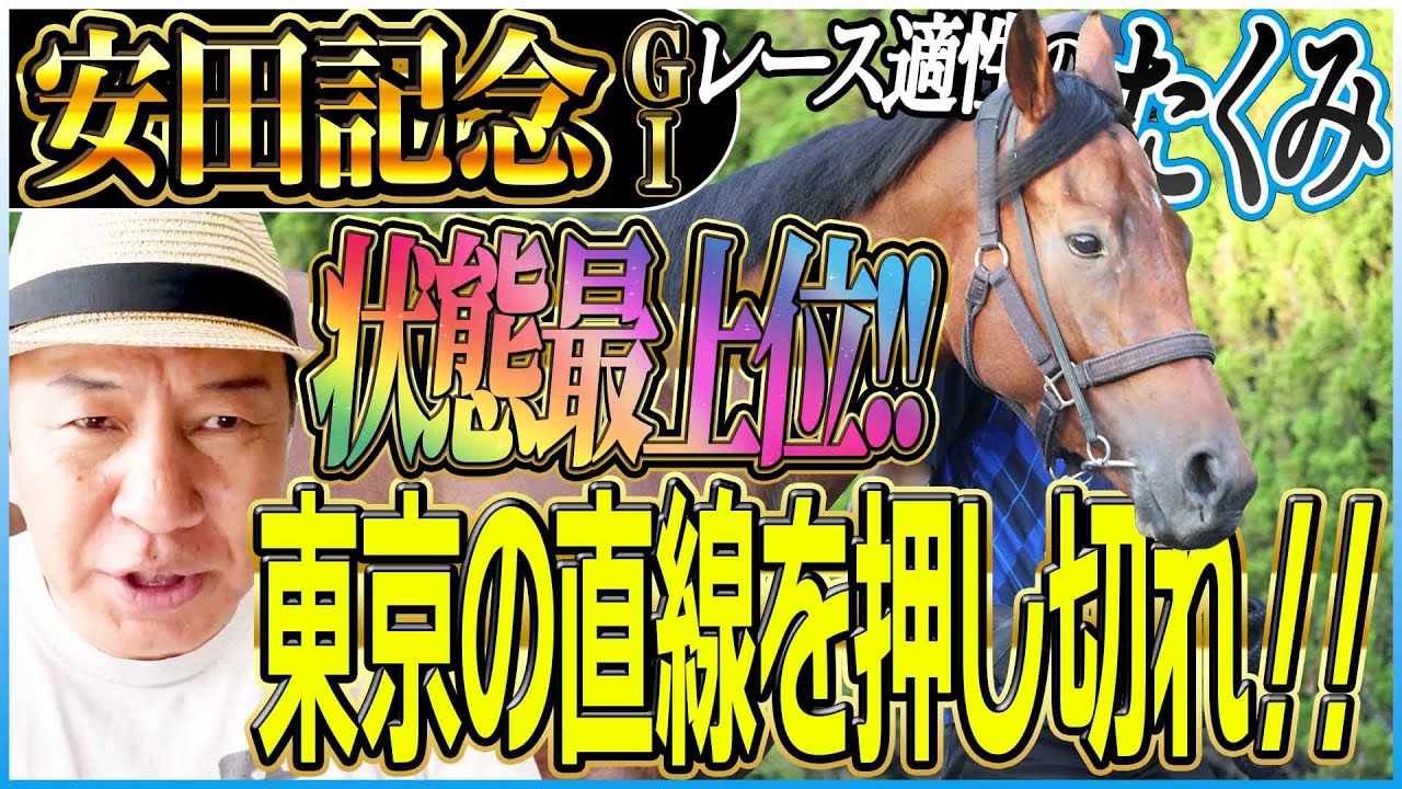 【安田記念2025】状態は最上位！平均ペースで押し切れ！太組不二雄が東京マイル王をジャッジ！《東スポ競馬》
