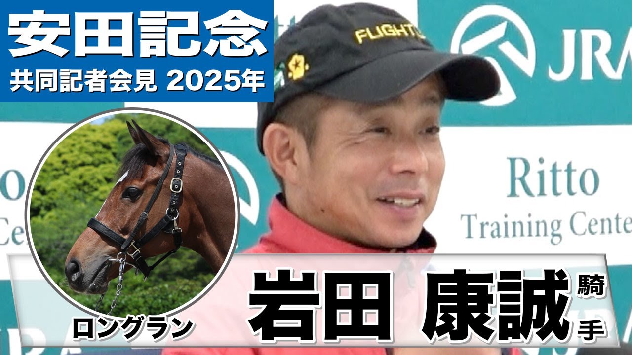 【安田記念2025】ロングラン・岩田康誠騎手「左回りがカギ」「どこまで通用するか楽しみはある」《JRA共同会見》