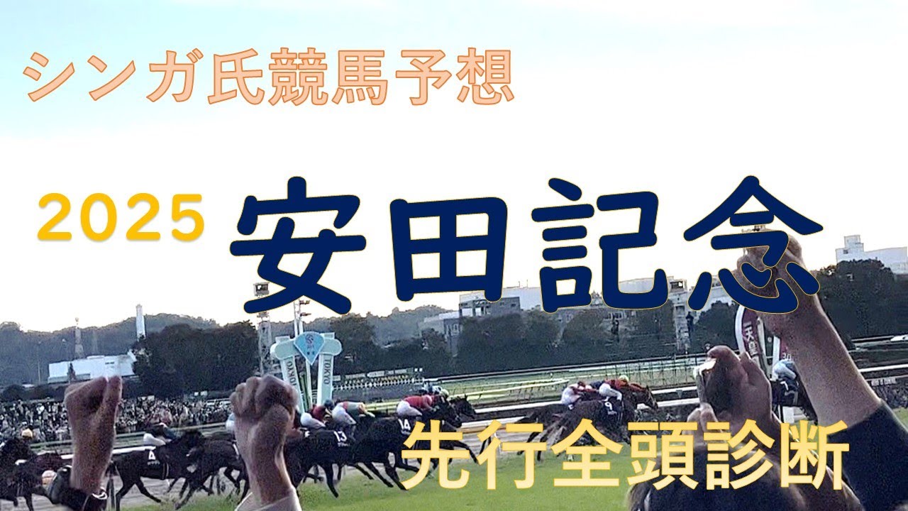 6月8日安田記念2025先行予想