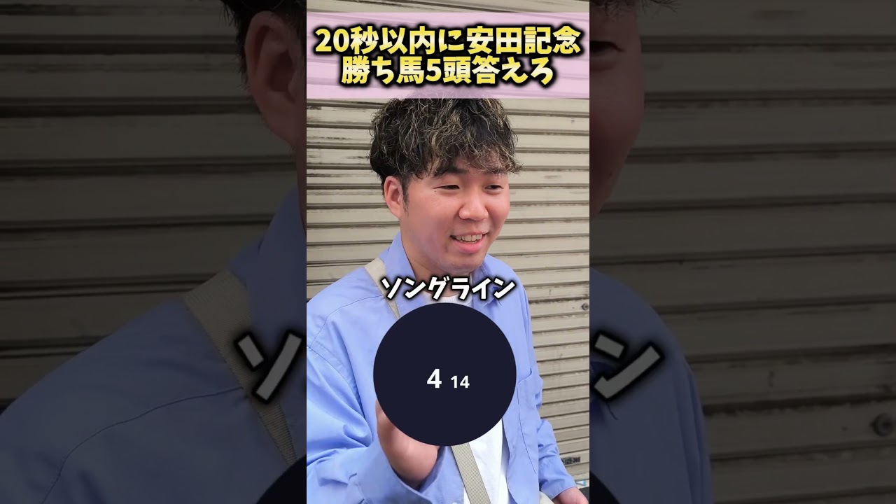 【競馬クイズ】20秒以内に安田記念の勝ち馬5頭答えれる？？#競馬#競馬クイズ#安田記念