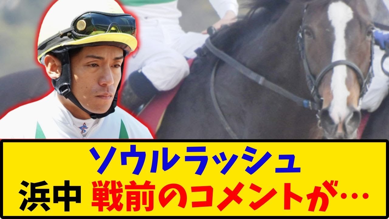 【安田記念】「ソウルラッシュ 浜中騎手の戦前コメントが話題に…」に対するみんなの反応【反応集】