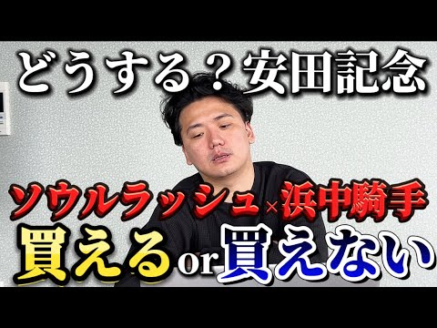 【安田記念2025】ソウルラッシュどうする？