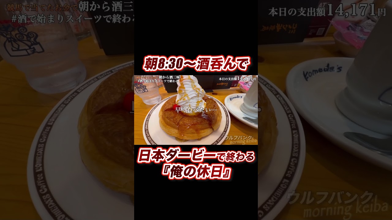 朝から酒呑んで競馬するだけの１日。 #競馬 #日本ダービー #東京優駿