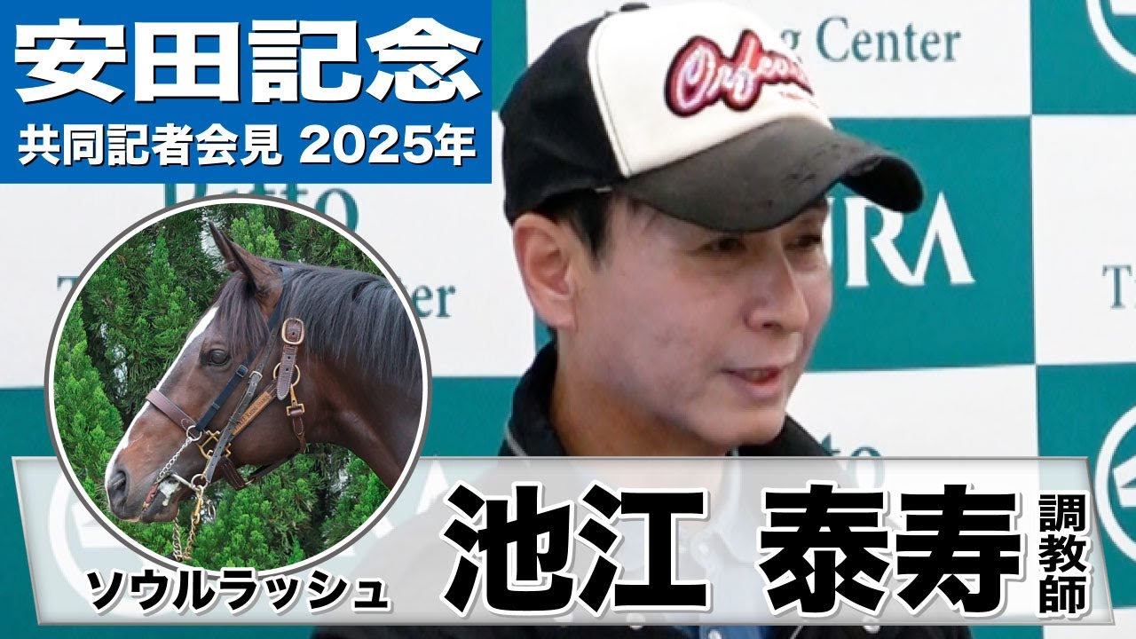 【安田記念2025】ソウルラッシュ・池江泰寿調教師「体質面など全体的に良くなっている」「東京のマイルなら大丈夫」《JRA共同会見》