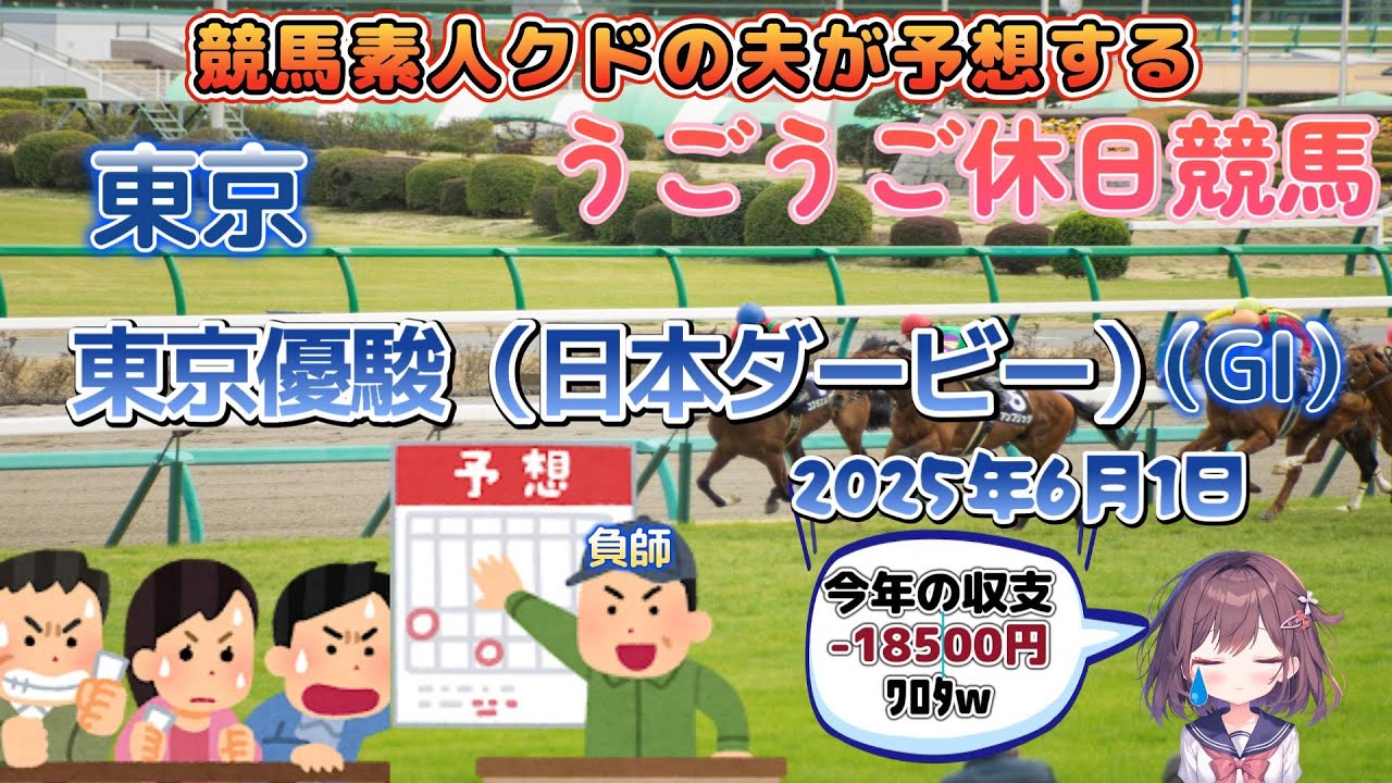【#日本ダービー】競馬ド素人のクドの夫ちゃんが競馬で勝つ配信😭「クロちゃんとマスかきます」【#競馬予想】