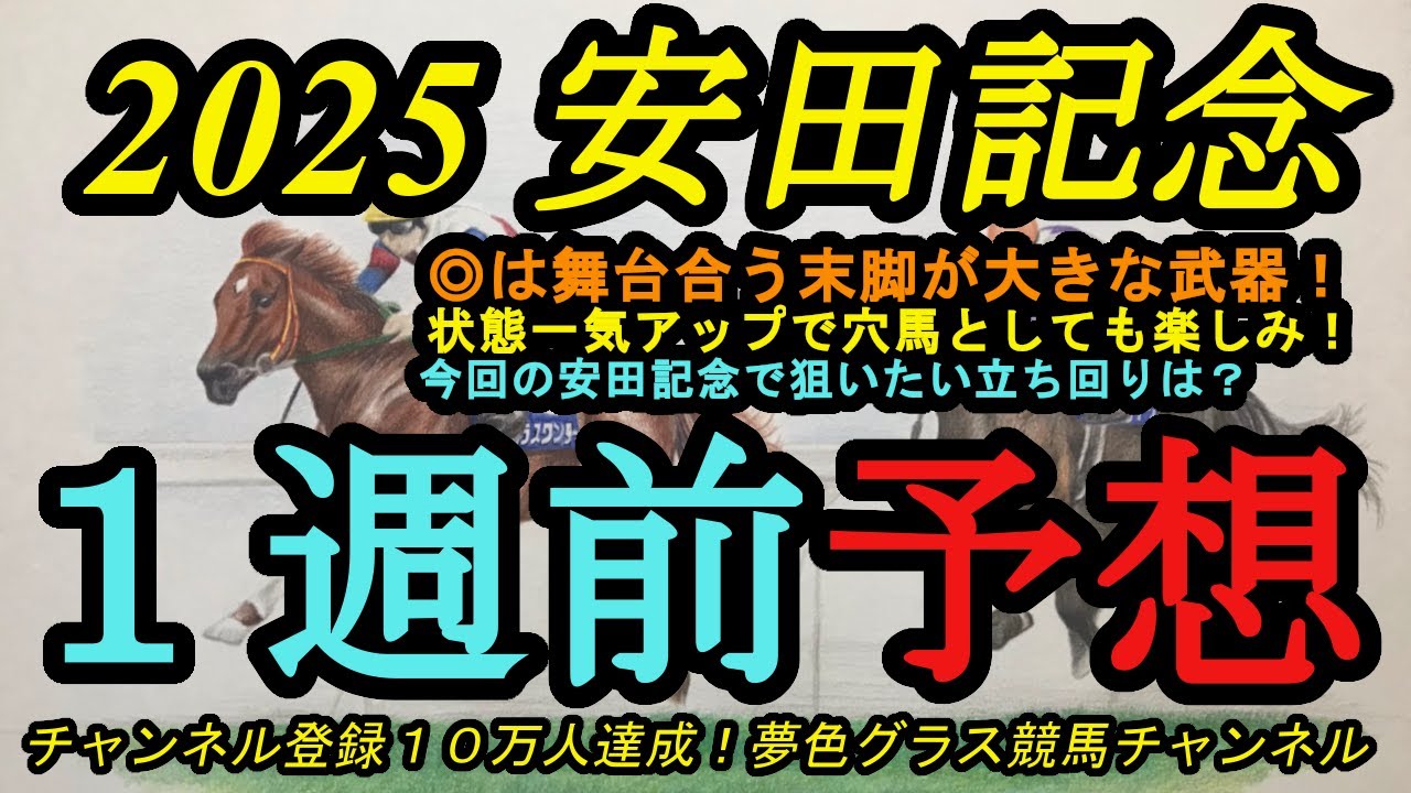【1週前予想】2025安田記念！◎は条件揃えば末脚炸裂の予感がする穴馬！有利になりそうな立ち回りは？そして、ソウルラッシュの評価は？