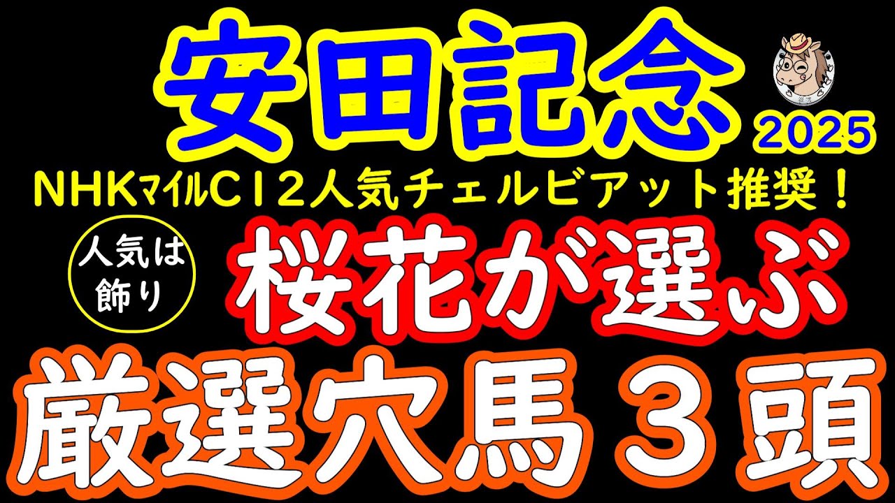 安田記念2025桜花が選ぶ厳選穴馬３頭！強い馬が揃った今回のレースにて妙味のある馬が多数出走してきた！実力はあるが軽視されがちな馬に焦点を当てる！