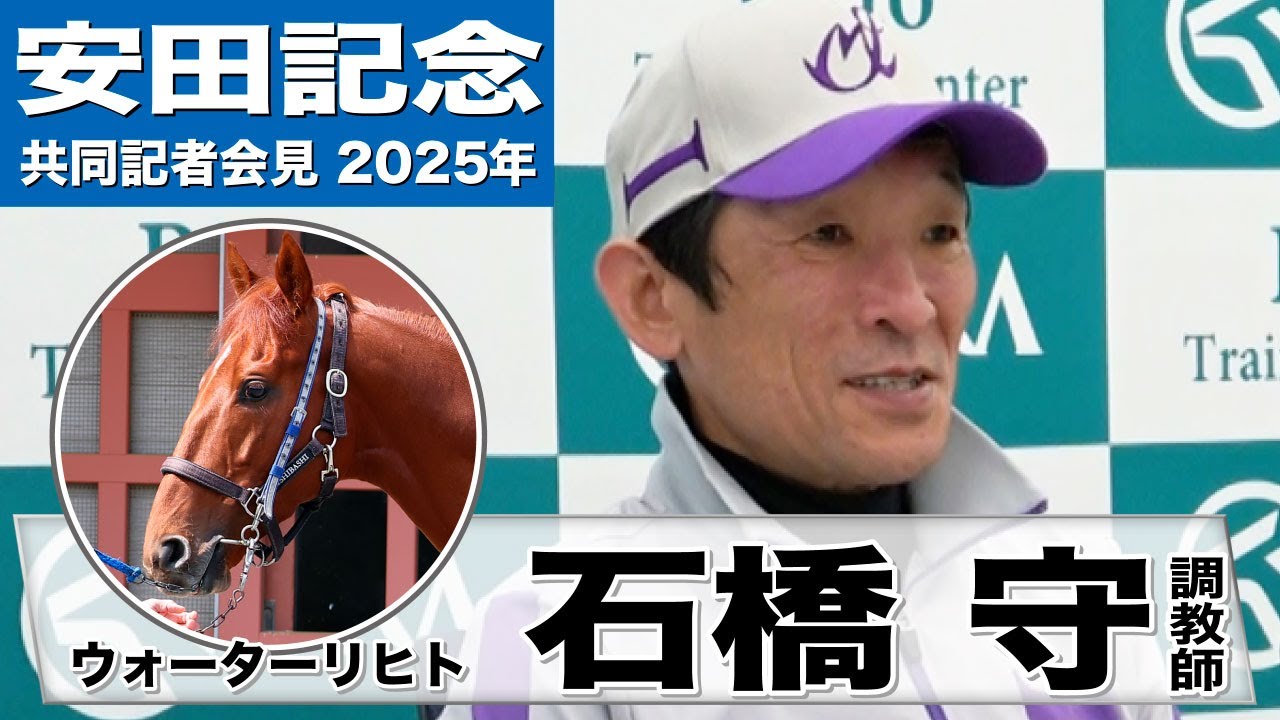 【安田記念2025】ウォーターリヒト・石橋守調教師「（結果も出しているので）コースは全然問題ない」「この馬の末脚を最大限に引き出せれば結果は出る」《JRA共同会見》
