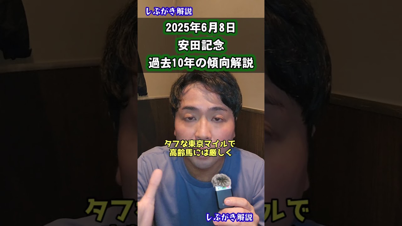 【安田記念2025】過去10年のデータ、傾向解説。 #jra #競馬 #競馬予想 #おすすめ #東京競馬場 #ソウルラッシュ #安田記念 #しぶがきデータ #しぶがき解説 #ガイアフォース