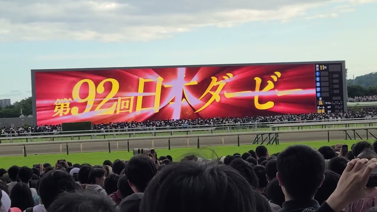 第92回 日本ダービー(東京優駿) クロワデュノール 現地観戦映像