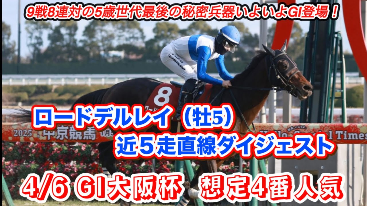 【ロードデルレイ】GI大阪杯想定4番人気！近5走直線ダイジェスト