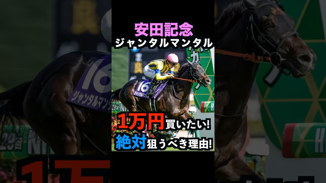 【安田記念2025】1万円買いたい！ジャンタルマンタルを絶対に狙うべき理由！#安田記念2025 #安田記念 #ジャンタルマンタル #競馬予想 #shorts