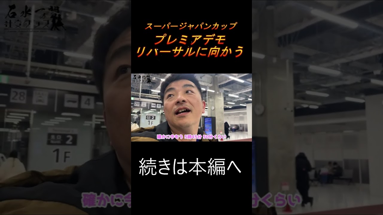 スーパージャパンカップ「プレミアムデモンストレーション」で石水が大暴れ！？（前編）