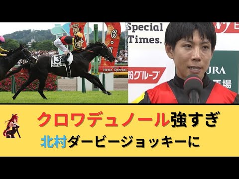 【日本ダービー2025】クロワデュノール強すぎ＆北村友一ダービージョッキーに