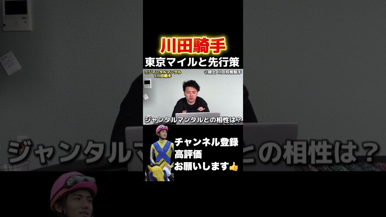 【競馬】川田騎手×東京マイル×先行策！安田記念はどうなる？#安田記念 #競馬