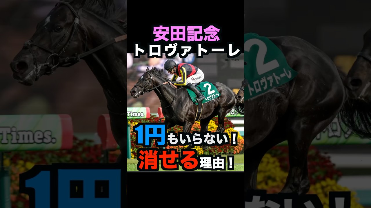 【安田記念2025】1円もいらない！トロヴァトーレを消せる理由！#安田記念2025 #安田記念 #トロヴァトーレ #競馬予想 #shorts