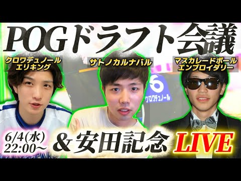 POGドラフト会議＆安田記念を語ろうLIVE！