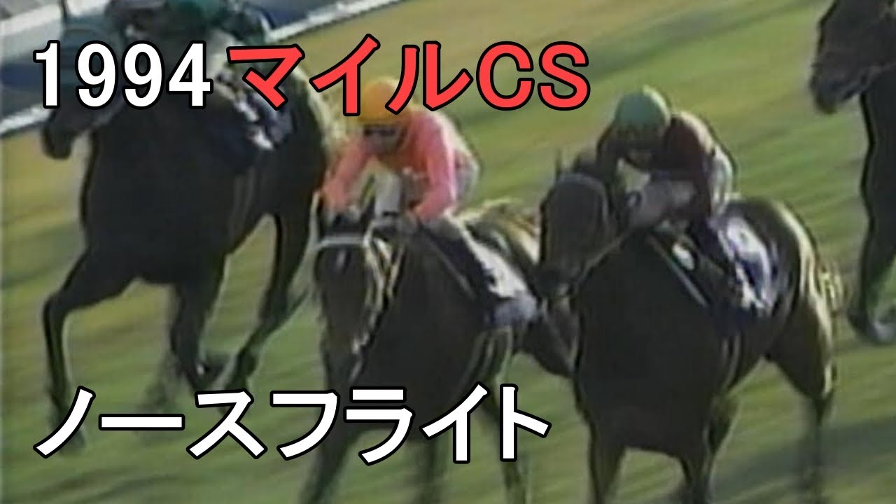 ノースフライト 1994年(平成6年)第11回マイルチャンピオンS(G1)
