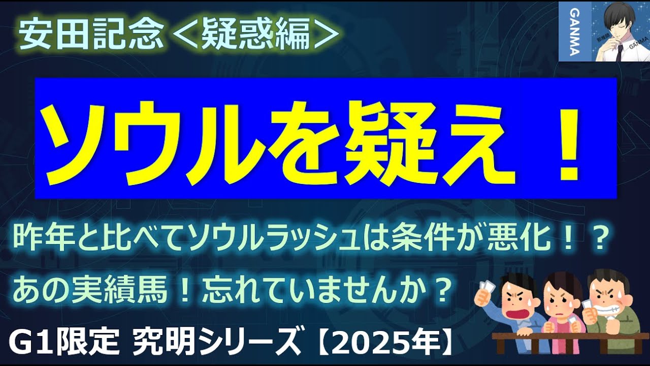 【安田記念2025＜疑惑編＞】ソウルラッシュで本当に大丈夫なのか？好走した昨年と比べて状況が大きく悪化している！？
