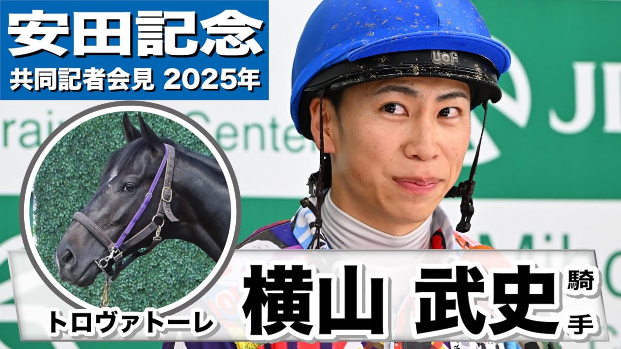 【安田記念2025】トロヴァトーレ・横山武史騎手「再度チャンスをいただいてすごく嬉しい」「調教では身構える必要が何もないくらい折り合いがうまくいった」《JRA共同会見》