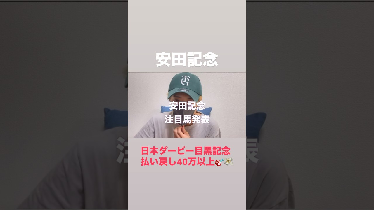 安田記念2025！日本ダービー、目黒記念ぶち抜き🎯払い戻し40万以上#安田記念#安田記念2025#シックスペンス#ジャンタルマンタル#ソウルラッシュ#ウォーターリヒト#エコロヴァルツ