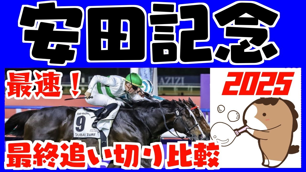 【安田記念２０２５】最終追い切りタイム解説（１週前追い切りタイムつき）評価ランキング
