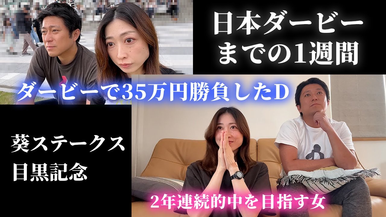 日本ダービーまでの1週間。Dは35万円の大勝負！2年連続的中を目指すマリ。