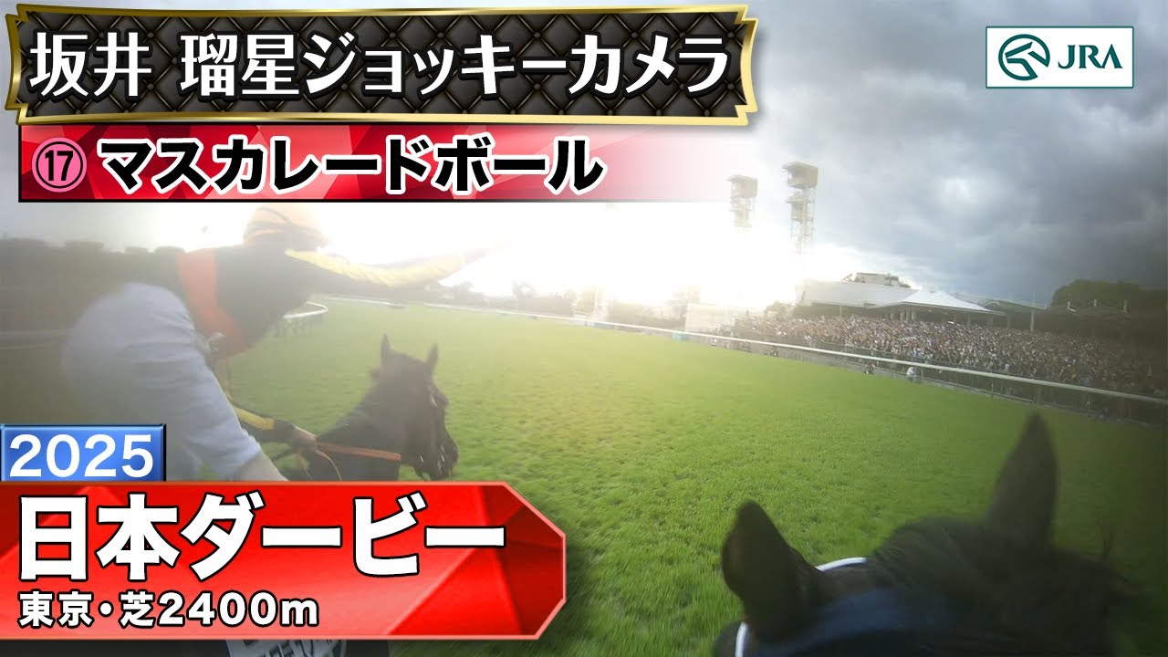 【ジョッキーカメラ】マスカレードボール騎乗の坂井瑠星騎手ジョッキーカメラ映像｜2025年日本ダービー｜JRA公式