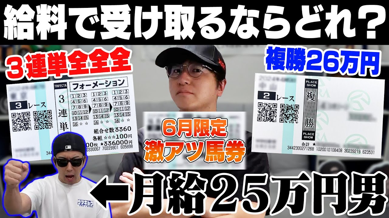 【究極の選択】６月の給料全額を競馬にブッコんだ！借金800万円男は一体いくら手にできるのか…？！