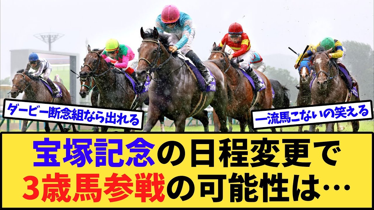 【悲報】宝塚記念の日程変更で3歳馬参戦の可能性をほぼゼロにしたJRAの罪は重い……