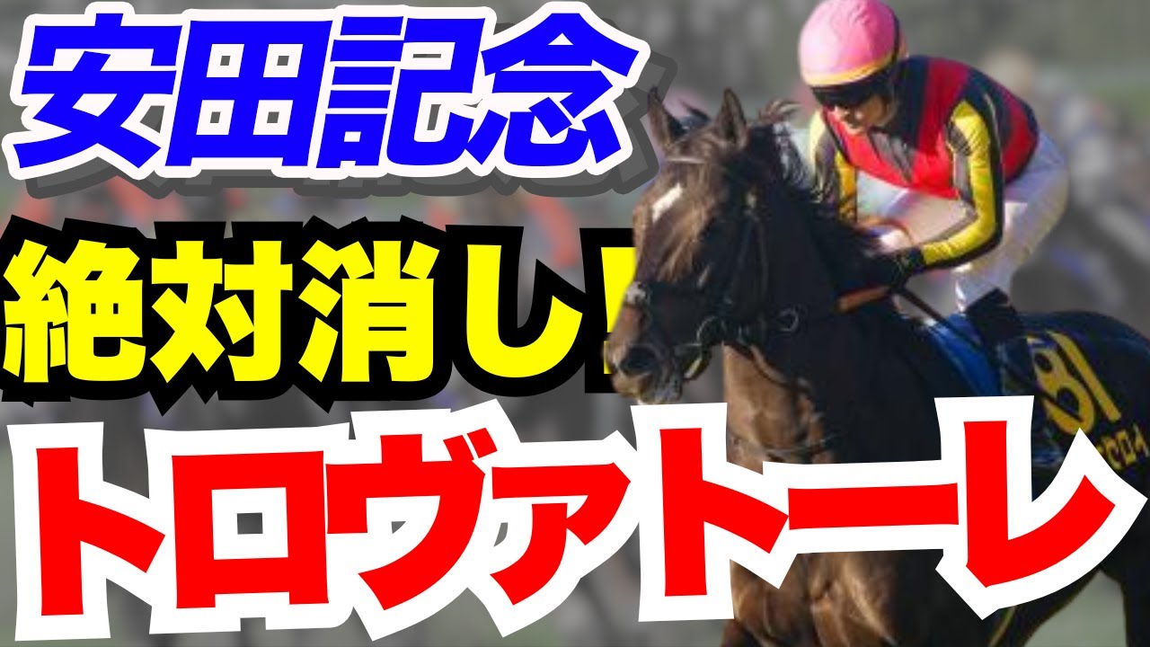 【安田記念】トロヴァトーレは消し確定です