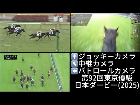【日本ダービー 2025】第92回東京優駿３画面同時再生