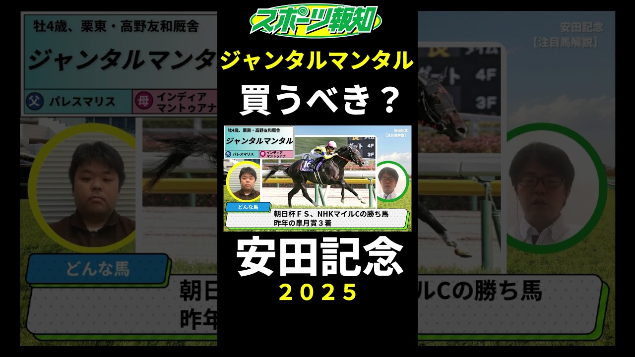 【安田記念2025】ジャンタルマンタルは買うべき？戦歴、コース適性、追い切り評価など解説